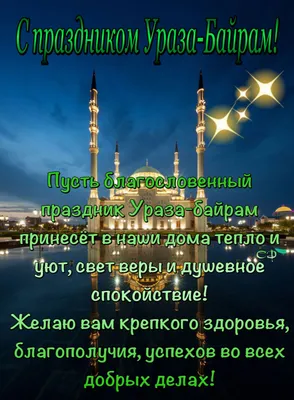Пин от пользователя Светлана на доске Мусульманские праздники | Праздничные  цитаты, Ураза байрам, Рамадан