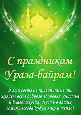 Поздравления с Великим Праздником ИД (Ураза Байрам) - СП ООО «Samarkand  England Eco-Medical»