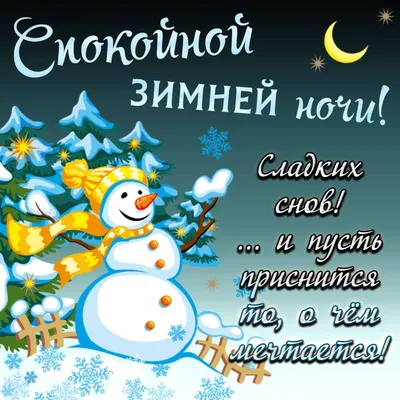 добрый вечер и спокойной ночи картинки красивые скачать зимние｜Поиск в  TikTok