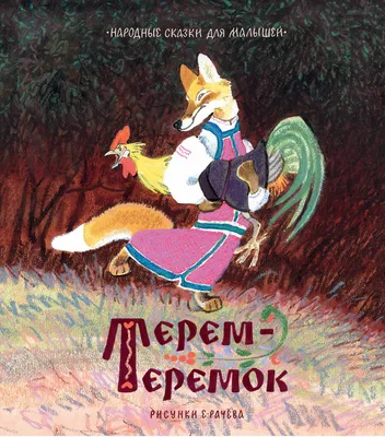 Теремок, купить детскую книгу от издательства \"Кредо\" в Киеве