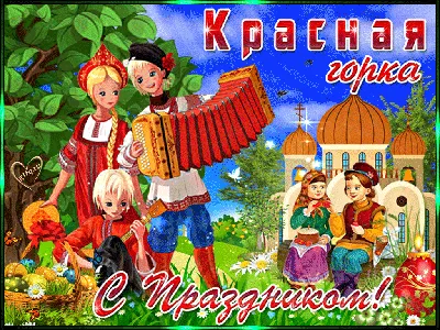 Красивая картинка с праздником красной горки