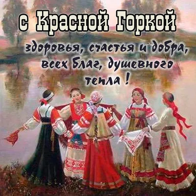 Красная горка православные открытки - 77 фото