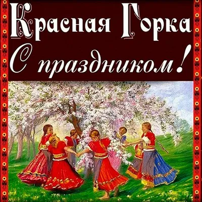 Красная горка — всеканикулы