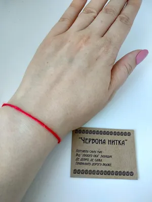 Красная нить из Иерусалима на руку оберег от сглаза Завяжи мечту 22103985  купить за 130 ₽ в интернет-магазине Wildberries