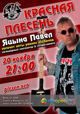 Постер группы «Красная плесень» в дар (Москва). Дарудар