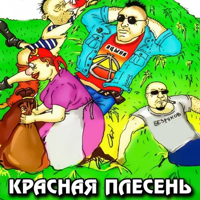 Красная Плесень — Садисткие куплеты [Кассета] :: SHOP-ZREC.Ru ::  Музыкальный интернет-магазин