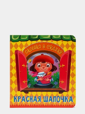 Перро Ш. Красная шапочка ( серия «Почитай мне сказку») - Книги на русском  языке в Вене