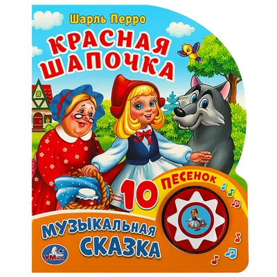 Красная шапочка: истории из жизни, советы, новости, юмор и картинки —  Горячее | Пикабу