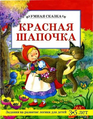 Умная сказка - \"Красная шапочка\" | Сказки, Красная шапочка, Детский сад  чтение