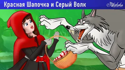Красная Шапочка и Серый Волк | Сказки для детей и Мультик - YouTube