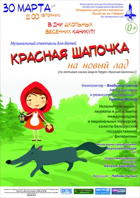 Красная Шапочка на новый лад»: музыкальный спектакль для детей |  Белорусская государственная филармония
