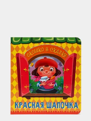 Карнавальный костюм Красная шапочка сказочная рост 104 см., размер 26  (5205-26) купить в Москве в интернет-магазине ЕлкиТорг