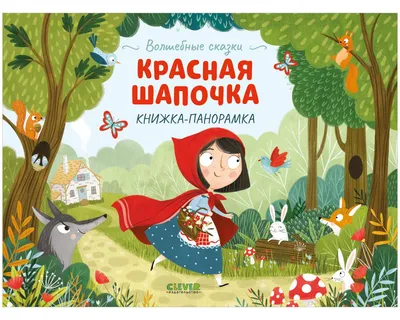 Книга Красная шапочка - купить детской художественной литературы в  интернет-магазинах, цены на Мегамаркет | 9994040