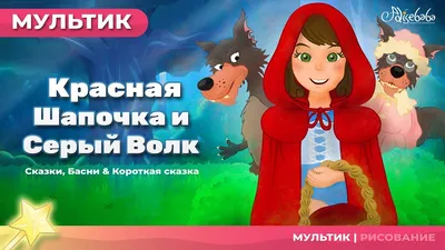 Игра Красная Шапочка (PC, Русские субтитры) купить по низкой цене с  доставкой в интернет-магазине OZON (772669902)