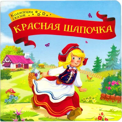 Красная Шапочка - Клевер Ю.Ю. Подробное описание экспоната, аудиогид,  интересные факты. Официальный сайт Artefact