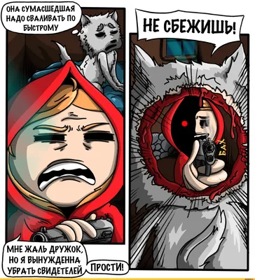Red Riding Hood / смешные картинки и другие приколы: комиксы, гиф анимация,  видео, лучший интеллектуальный юмор.