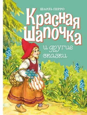 Красная Шапочка — магазинчик детских книг «Я люблю читать»