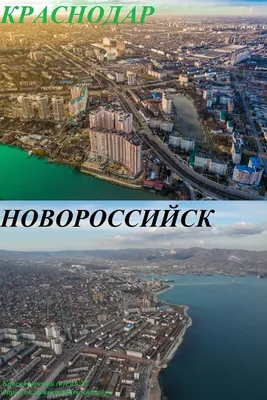 Сравнение двух городов Краснодарского края! Краснодара и Новороссийска! |  Краснодарский (к)Рай 23 | Дзен