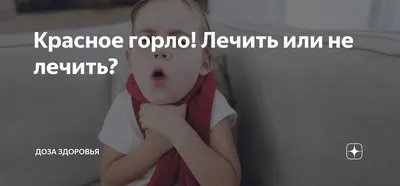 Как лечить красное горло рассказала врач | РБК Украина