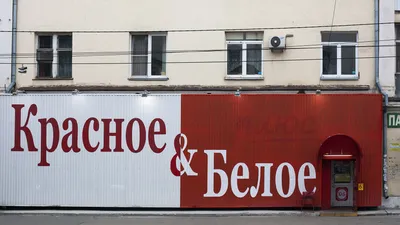 Теперь и в Калининграде есть \"Красное и Белое\"