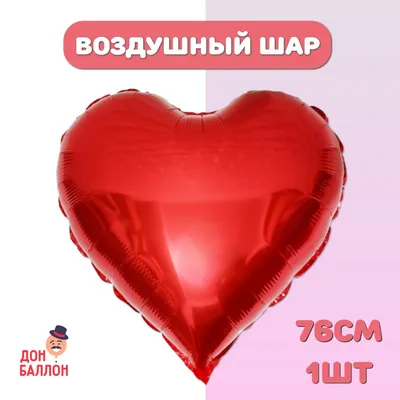Красное сердце (шар) от 101 шт. за 21 490 руб. | Бесплатная доставка цветов  по Москве