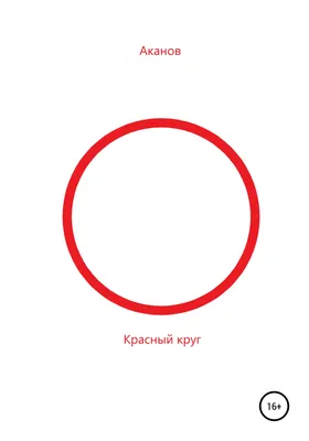 Минимализм красный круг» — создано в Шедевруме
