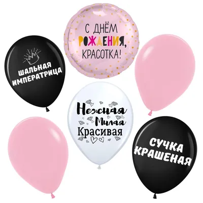 Воздушные шары с надписями для девушки, женщины, подруги Красотка  \"Оскорбительные\", С днем рождения, розовый черный белый, с приколами 30 и  45 см, набор 6штук, набор №85 - купить в интернет-магазине OZON с