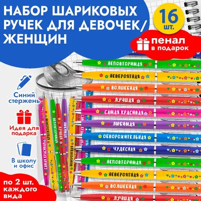 Ручки с надписью красивые подарочные на 8 марта коллеге / Канцелярия для  школы и офиса / Подарок девочке, девушке, женщине - купить с доставкой по  выгодным ценам в интернет-магазине OZON (1074406979)