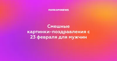 Прикольные поздравления с 23 февраля: СМС мужчинам, стихи и открытки -  Днепр Vgorode.ua