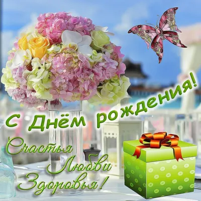 Открытки с днем рождения с красивыми стихами - скачайте бесплатно на  Davno.ru