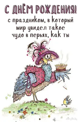 Оригинальные картинки С днем рождения женщине (100 фото) 🔥 Прикольные  картинки и юмор