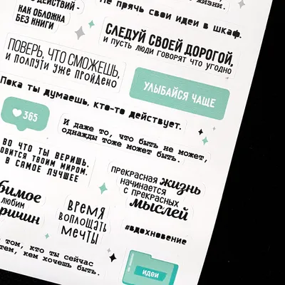 Стикеры с фразами на русском «Идеи» | Набор наклеек для оформления  ежедневника, личного дневника, блокнота