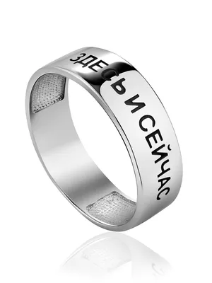 Кольца :: Кольца из серебра :: Оригинальное серебряное кольцо с надписью  \"ЗДЕСЬ И СЕЙЧАС\"
