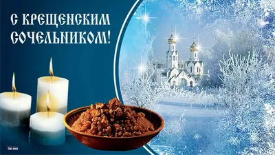 18 Января - Крещенский сочельник | С Сочельником Открытки Поздравления на  Рождество | ВКонтакте