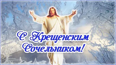 Календарь от «Вечерки»: 18 января – Крещенский сочельник. Вечерний  Челябинск.