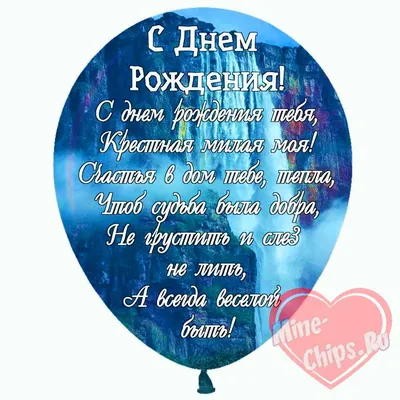 Праздничная, женская открытка с днём рождения крестной для любимой - С  любовью, Mine-Chips.ru