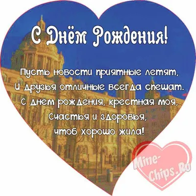 Поздравление крестной дочери с днем рождения - Фотоальбом - pictx.ru