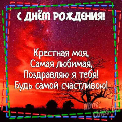 Шоколадный набор С Днём Рождения, Любимая Крестная.: продажа, цена в  Чернигове. Вкусные подарки от \"Интернет-магазин \"ЕXCLUSIVE\"\" - 1468343237