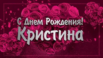 Открытка с днем рождения Кристина (скачать бесплатно)