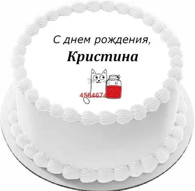 купить торт с днем рождения кристина c бесплатной доставкой в  Санкт-Петербурге, Питере, СПБ