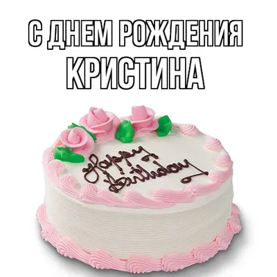 Картинка с днем рождения для Кристинки - поздравляйте бесплатно на  otkritochka.net