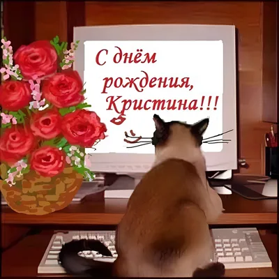 С днём Рождения, Кристина! Открытка на ДР - Gif Открытки в подарок