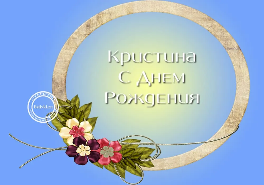 Кристинка с днем рождения. Поздравления с днём рождения Кристине. Открытка "Кристине!".