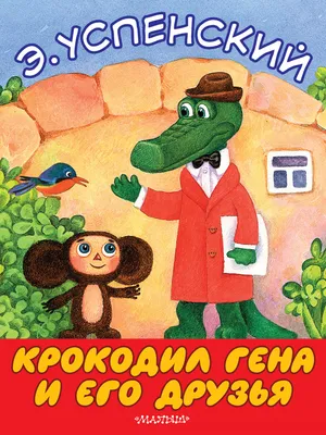 Расписание мультфильмов «Крокодил Гена» – детские мультфильмы на канале  Карусель