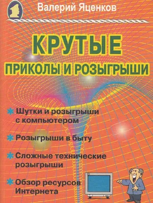 Крутые приколы и розыгрыши | Яценков Валерий Станиславович - купить с  доставкой по выгодным ценам в интернет-магазине OZON (413710996)