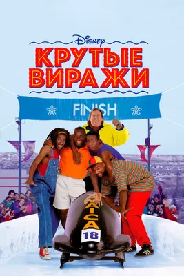 Крутые виражи, 1993 — описание, интересные факты — Кинопоиск