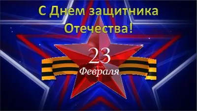 Открытки с 23 февраля — Днём Защитника Отечества - скачайте на Davno.ru