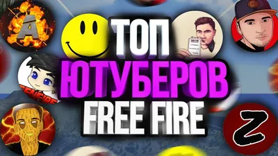 ТОП 5 ЮТУБЕРОВ ПО FREE FIRE - YouTube