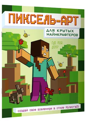 Пиксель-арт для крутых майнкрафтеров. Создай свою вселенную в стиле  Minecraft - купить с доставкой по выгодным ценам в интернет-магазине OZON  (755362988)