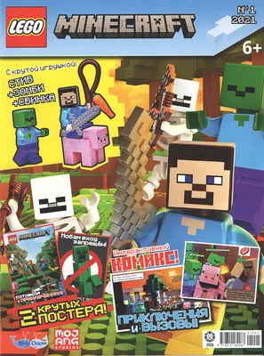 Крутые приключения Стива и Свинки в LEGO Minecraft | Интернет магазин  журналов \"Мой любимый киоск\"